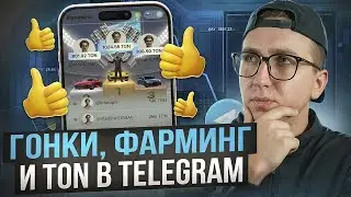 Гонки, фарминг и TON в Telegram &mdash; честный обзор м