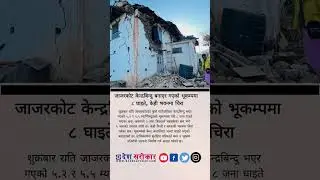 जाजरकोट केन्द्रबिन्दु बनाएर गएको भूकम्पमा ८ घाइते, केही भवनमा चिरा  | desh sarokar |