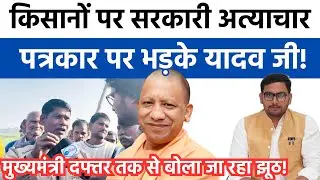 लखनऊ में किसानों पर सरकारी अत्याचार,पत्रकार पर भड़के यादव जी! #thejanhit 