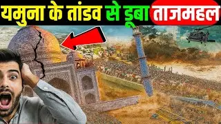 डूब गया ताजमहल, यमुना का तांडव शुरू! Agra Flood in Taj Mahal ! Yamuna flood! Floods News 