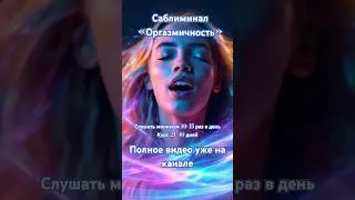 💋 ОРГАЗМИЧНОСТЬ | Саблиминал нового уровня #shortvideo #shorts