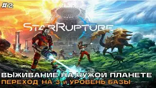 StarRupture #2 Выживание на чужой планете. Переход на 3-й уровень базы.