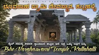 ಭೂವರಾಹ ಸ್ವಾಮಿ ದೇವಸ್ಥಾನ ಕಲ್ಲಹಳ್ಳಿ | ಮಂಡ್ಯ | bhoovaraha Swami temple Kallahalli | MANDYA📍| KARNATAKA