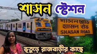 Shasan Road Station 🚉 || স্টেশনের পাশে ঘন জঙ্গল ও ভূতুড়ে রাজবাড়ী