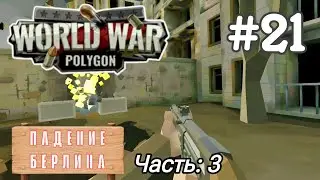 World War Polygon #21 ➤ Падение Берлина | Часть 3 (Android Прохождение)
