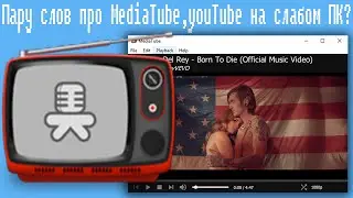 Пару слов про MediaTube,youTube на слабом ПК?