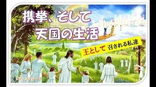 携挙、そして天国の生活 ～ 王として召される私達（CPT 礼拝）25.12.14
