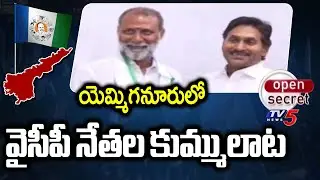 Open Secret : యెమ్మిగనూరులో నేతల కుమ్ములాట Yemmiganuru YCP Leaders Internal Politics | TV5 News