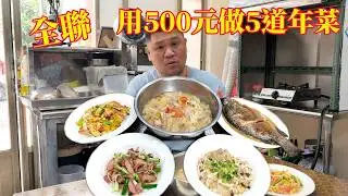 全聯 500元做5道年菜