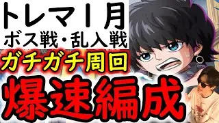 [トレクル]トレマ1月開幕! ボス戦も乱入戦も! 爆速で駆け抜けるガチ周回編成! [ベガパンク/ドール中将][OPTC][treasure map]