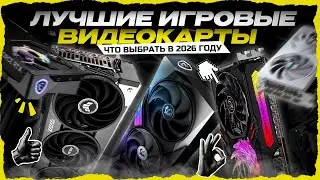 Лучшие игровые видеокарты в 2026 году — игровые GPU по соотношению цена-качество