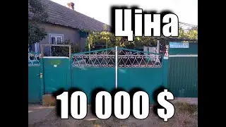 Продаж будинку в Одеській області | 25 соток | Гараж | Літня кухня | 10 000 $