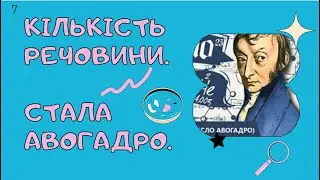 8 клас. Кількість речовини. Стала Авогадро.