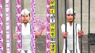 आमिर Vs गरीब का जेल Garib Amir Ka Jail New Hindi Comedy Video Must Watch