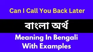 Can I Call You Back Later meaning in bengali/শব্দের বাংলা ভাষায় অর্থ অথবা মানে কি