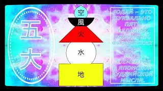 💠 Годай 五大 / Godai / Японская философия / Кратко #Годай #ЯпонскаяФилософия #InnaBesedina