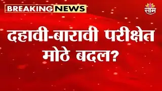 दहावी-बारावी परीक्षांसाठी कडक नियमावली | Board Exam & Election Updates