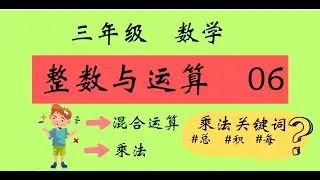 三年级 数学 单元一 整数与运算06-【混合运算 + 乘法】