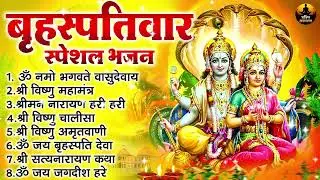 बृहस्पतिवार स्पेशल भजन :ॐ नमो भगवते वासुदेवाय, श्रीमन नारायण, विष्णु अमृतवाणी , विष्णु चालीसा व आरती