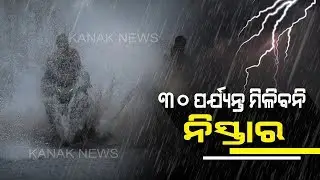 Rainfall To Continue In Odisha Till 30th Due to Low Pressure In BoB