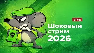 Мой первый шоковый прямой эфир в 2026 году!