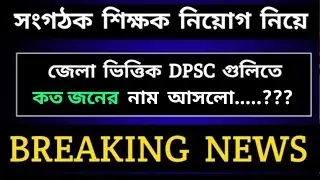 সংগঠক  শিক্ষক  নিয়োগ নিয়ে জেলা ভিত্তিক বিশেষ আপডেট আসলো /#organizer_teacher_latest_news #orga 