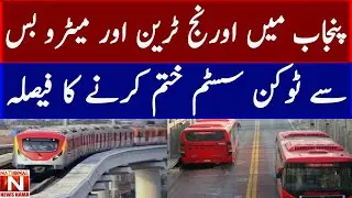 Decision to abolish token system from Orange Train and Metro Bus in Punjab.(National News Nama)
