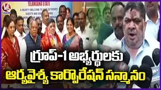 Arya Vaishya Corporation honors Group 1 candidates |  Minister Ponnam Prabhakar  | V6 News