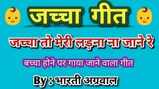 जच्चा गीत👶 जच्चा तो मेरी लड़ना ना जाने रे ।  Bharti Agrawal #Bannabanni #sohargeet