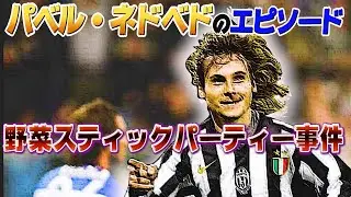 パベル・ネドベドのエピソード【サッカー】【サッカー選手】【菊地山口】【チェコ代表】【ワールドカップ】【チェコの大砲】【スーパープレイ】