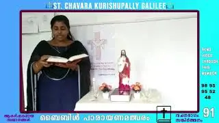 ബൈബിൾ പാരായണം|St.Chavara Kurishupally Galilee|  Jibi Roman | Reg: No: 1042| Like & Share