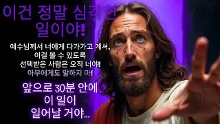 🚨 정말 심각합니다    당신은 단지 선택되었을 뿐이며, 예수님께서 당신에게 다가가려 하십니다!   하나님의 말씀