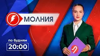 Информационная программа «Молния». Выпуск от 26.01.2026 г.