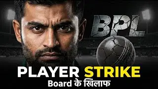 Bangladesh Cricket Crisis: Players on Strike Against Board | BPL in Trouble