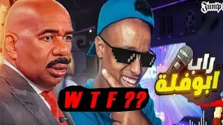ابو فله صار رابر ؟