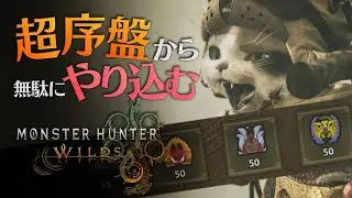 超序盤（チャプター1）から『83時間』無駄にやり込むモンスターハンターワイルズ
