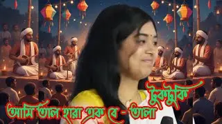 আমি তাল হারা এক বে - তালা || Ami Tal Hara Ek Betala || টুকটুকি || Tuktuki || #folksong #baul_gaan 