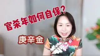 2026丙午年运势直播 庚辛金专场 官杀年如何自保
