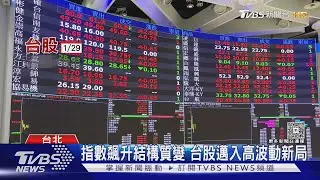 台股1月狂漲破紀錄! 封關紅包行情機率85%　專家曝高點時間｜十點不一樣20260131 @TVBSNEWS02