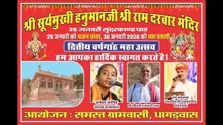 Live श्री एक शाम श्री सुरज मुखी हनुमान जी के नाम विशाल भजन संध्या धागडवास अनीता जांगिड़ ANITA JANGID