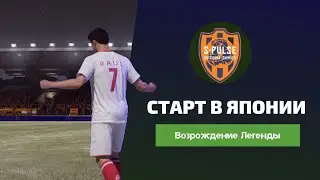 КАРЬЕРА ЗА ИГРОКА #1 | СТАРТ В ЯПОНИИ | FIFA 21