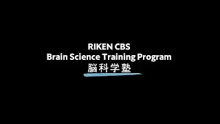 RIKEN CBS 脳科学塾