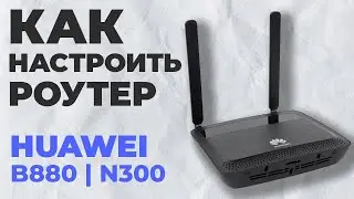 ✅ Как настроить роутер Huawei B880 | Настройка роутера Huawei B880
