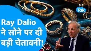 Gold Prices: सोने की बढ़ती कीमतों के बीच Ray Dalio ने दे दी चेतावनी ! | Biz Tak | Gold Rally