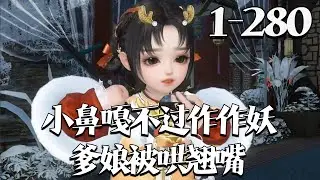 【小鼻嘎不过作作妖，爹娘被哄翘嘴】1~280集 洛烟穿书了，全家都是反派，渣爹是反派秦王，渣娘是被抱错的真千金也是恶毒女配，因对男主爱而不得，于是算计男主坐在轮椅上面的皇叔全家都被她给哄翘嘴#qtmd