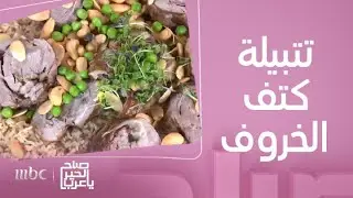 صباح الخير يا عرب | تتبيلة كتف الخروف بطريقة مختلفة..مع الأرز