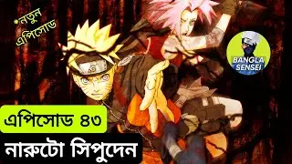 Naruto Shippuden Episode 43 | Naruto Shippuden new episode | Naruto bangla explain | BANGLA SENSEI