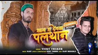 SHAAN E DEVTA PALTHAAN || OFFICIAL TEASER || VICKY THAKUR || VIJAY || VIJAY MUSICALS ||