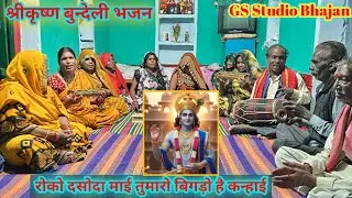 रोको दसोदा माई तुमारो बिगड़ो है कन्हाई/श्रीकृष्ण बुन्देली भजन/Roko dasoda mai tumaro bigdo hai kanai