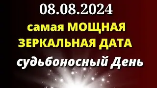 08.08.2024 Самая Мощная Зеркальная Дата. День трех восьмерок. Судьбоносный День для каждого...